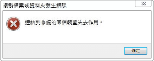連結到系統的某個裝置失去作用