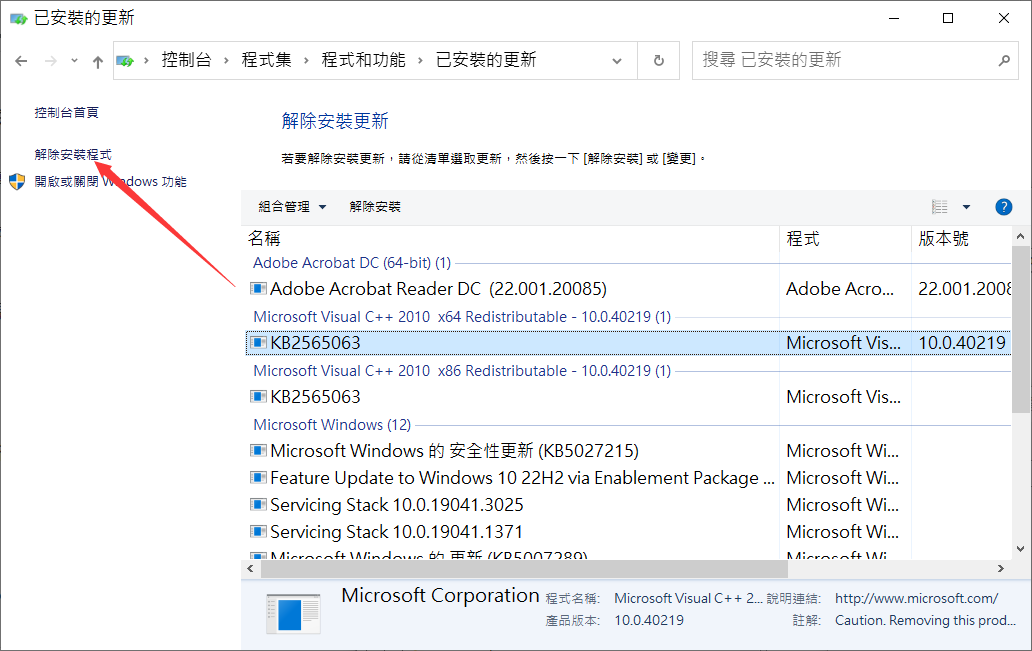已安裝的更新-解除安裝程式