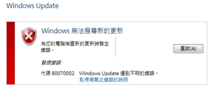 windows更新錯誤代碼80070002