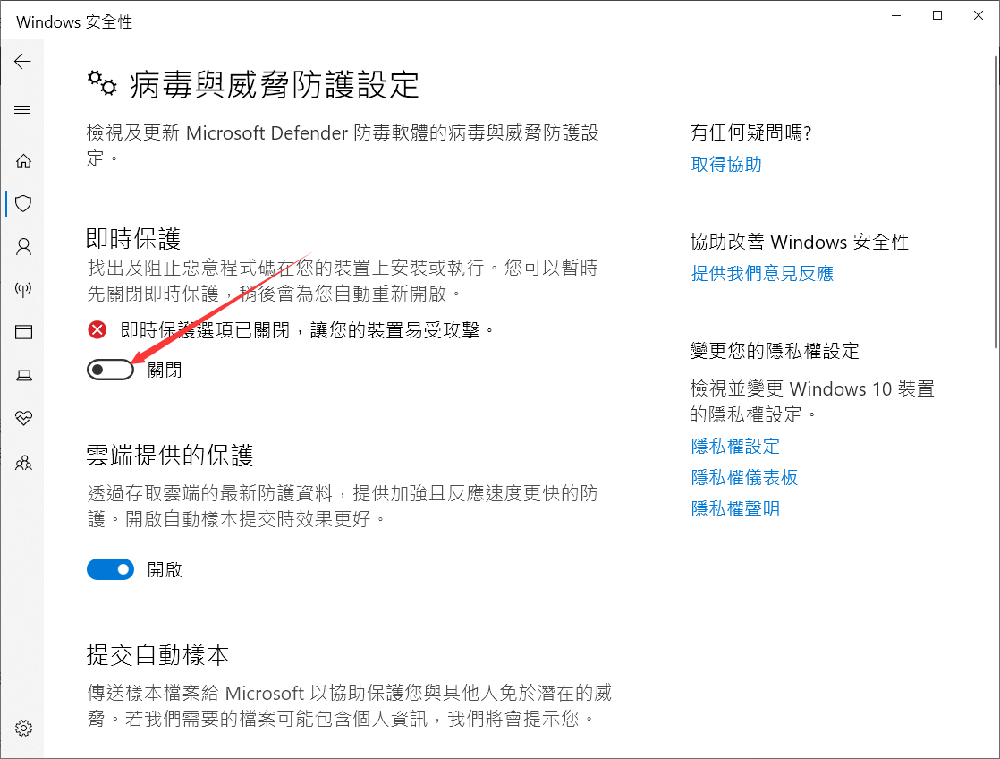 病毒與威脅防護-管理設定-關閉即時保護