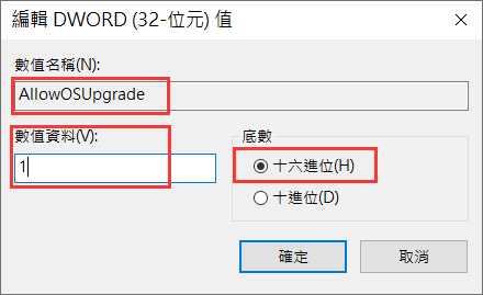 登錄編輯程式新增dword值32位元-AllowOSUpgrade-值改為1