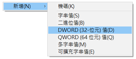 登錄編輯程式新增dword值32位元