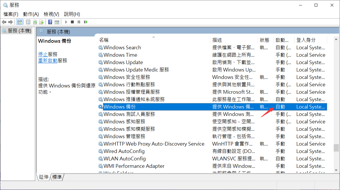 將windows備份服務設為自動