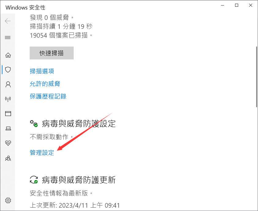 設定-windows安全性-病毒與威脅防護-管理設定