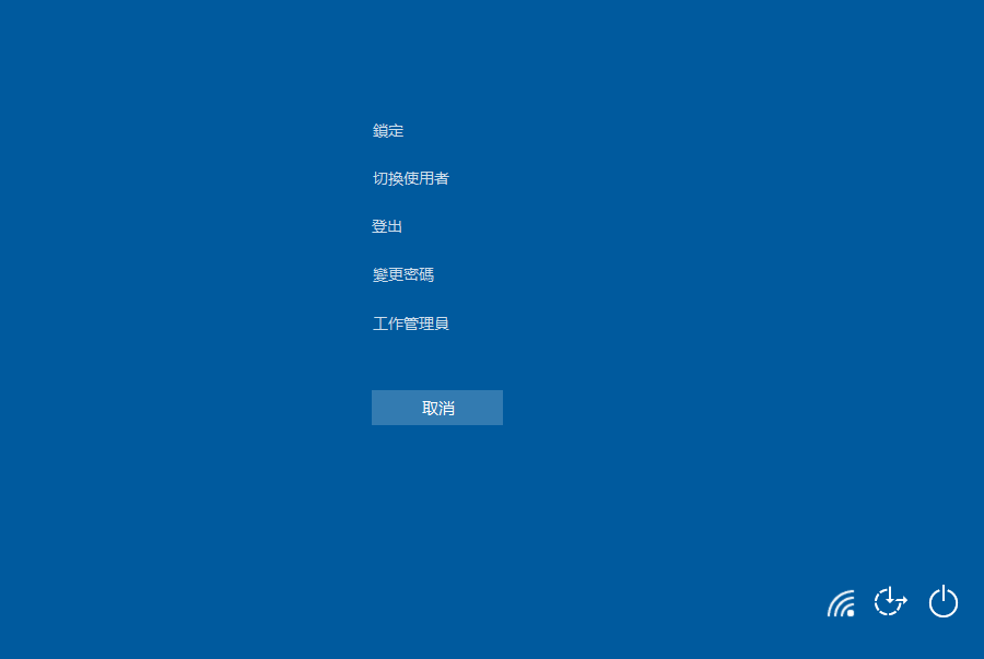 Ctrl+Alt+Delete的工作管理員