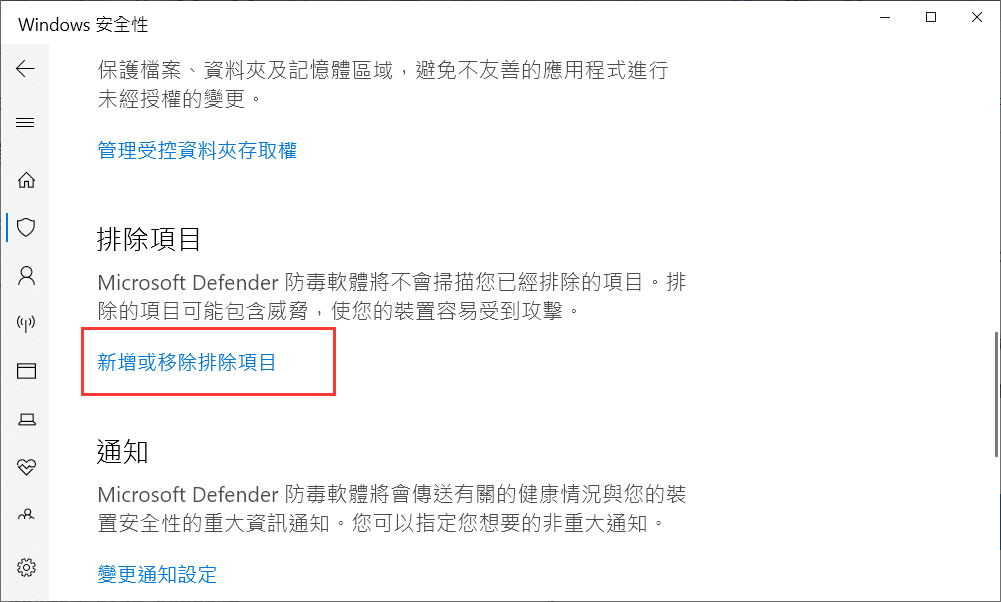 Windows Defender-新增或移除排除項目