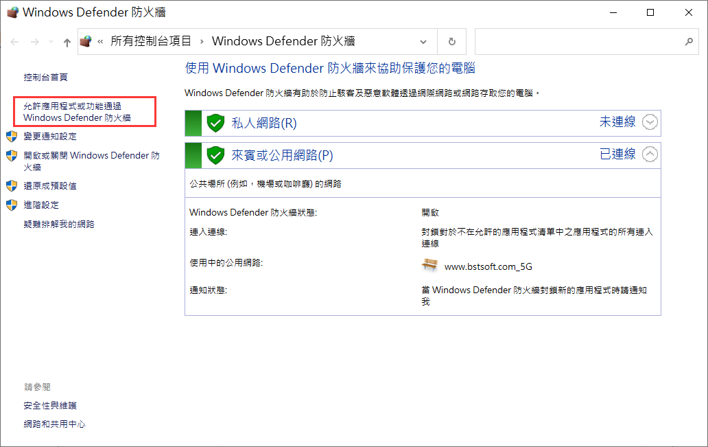 Windows Defender 防火牆-允許應用程式或功能通過 Windows Defender 防火牆