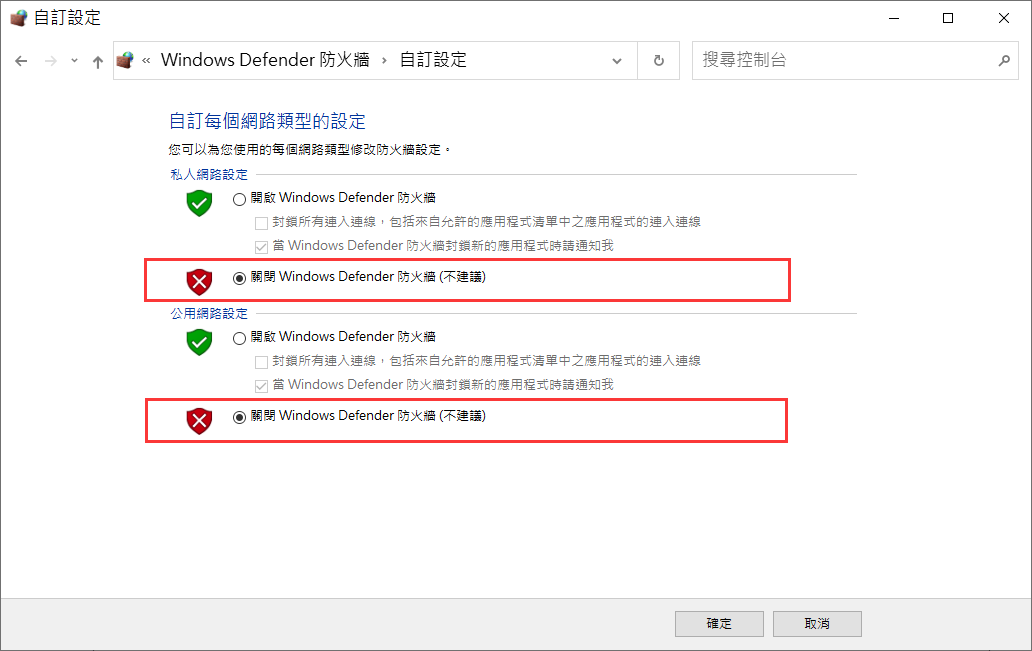 關閉Windows Defender 防火牆