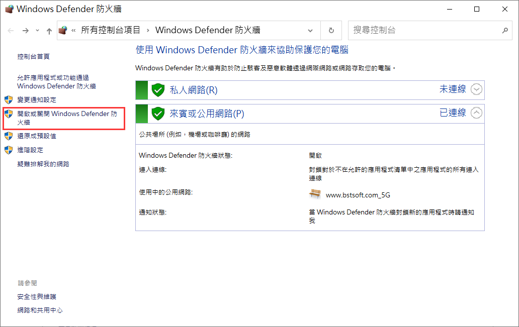 Windows Defender 防火牆-開啟或關閉Windows Defender 防火牆