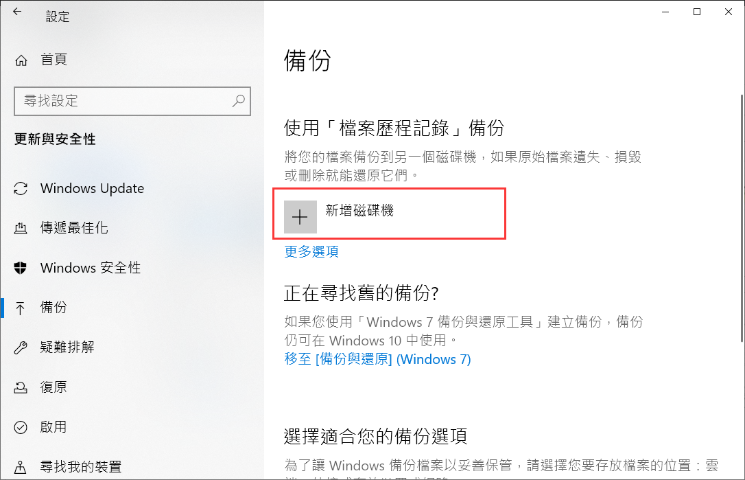 Windows設定-更新與安全性-備份-使用檔案歷程記錄備份-新增磁碟機