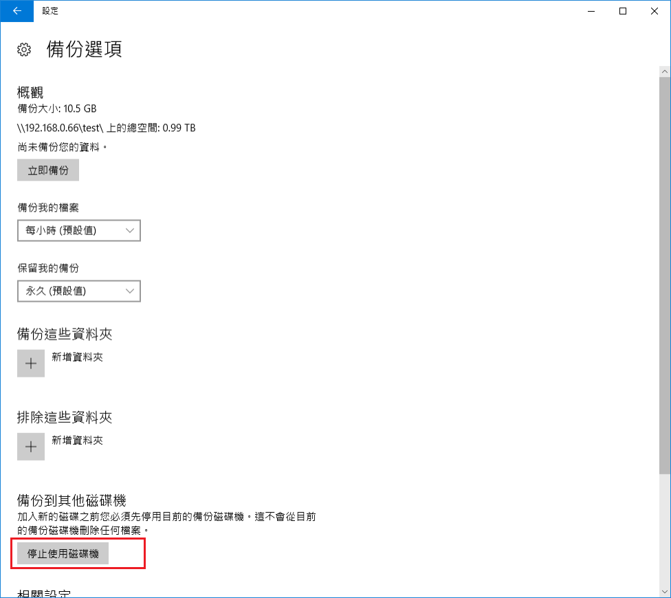 使用檔案歷程記錄備份-更多選項-停止使用磁碟機