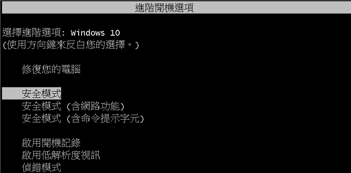 進入安全模式