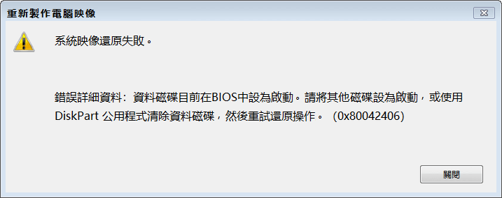 系統映像還原失敗