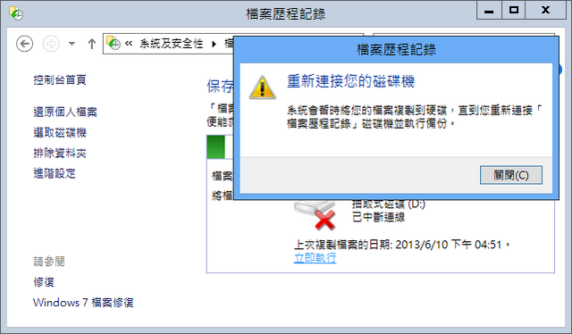 重新連接您的磁碟機：系統會暫時將您的檔案複製到硬碟，直到您重新連接檔案歷程記錄磁碟機並執行備份