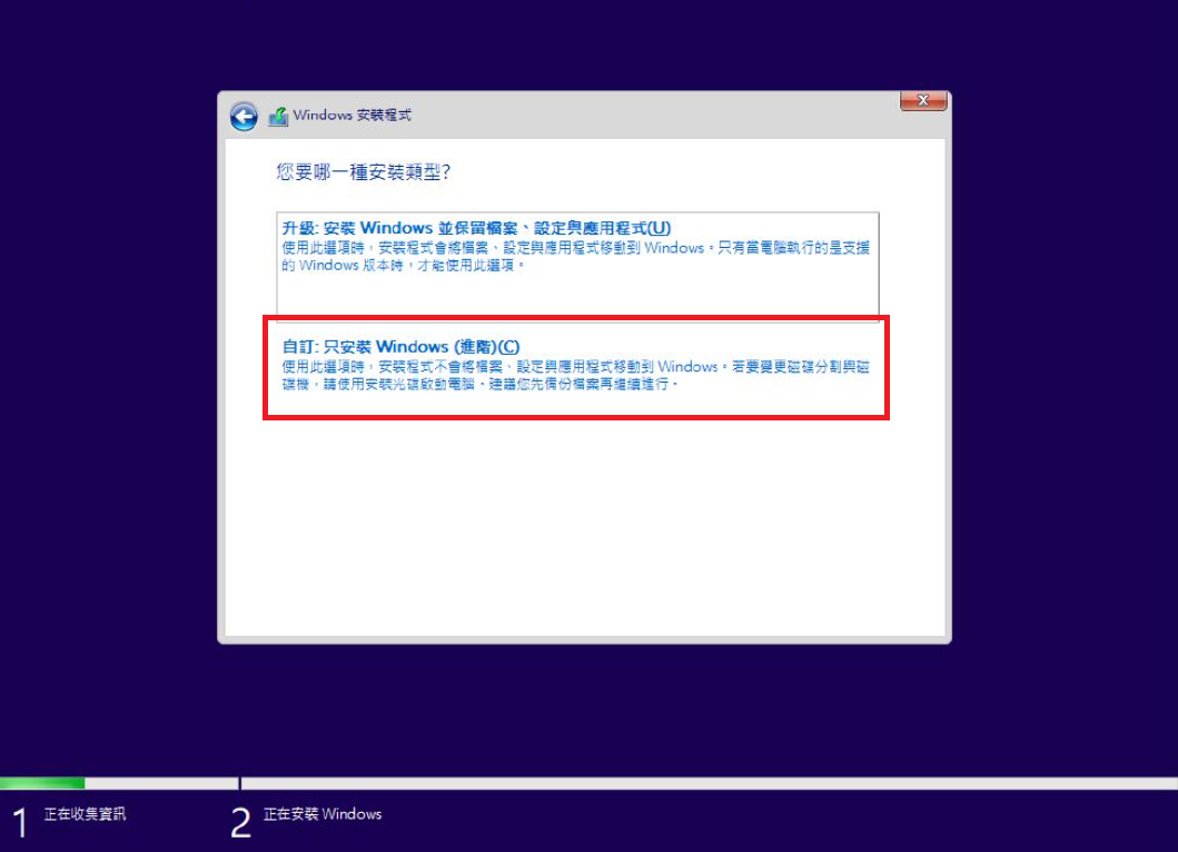 重灌windows 9：自訂：只安裝windows