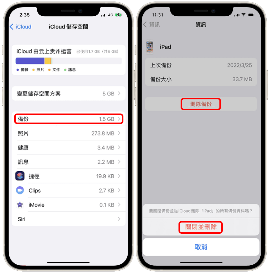 iPhone刪除舊的iCloud備份