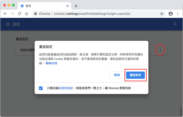 mac-chrome-三點-設定-進階-重設設定-確認