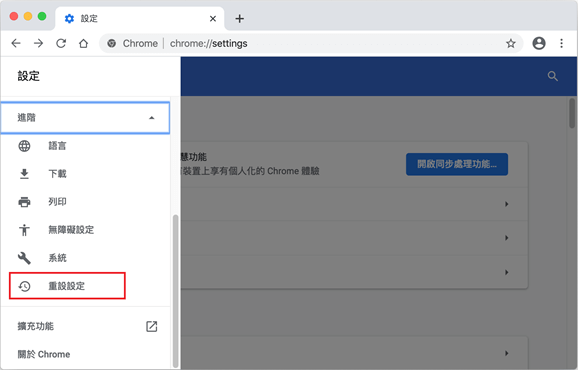 mac-chrome-三點-設定-進階-重設設定