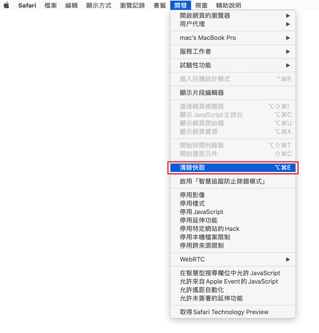 mac-safari-偏好設定-進階-選中在選單中顯示開發選項-清除快取