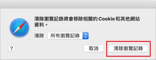 mac-safari-瀏覽記錄-清除瀏覽記錄-確認