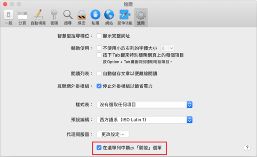 mac-safari-偏好設定-進階-選中在選單中顯示開發選項