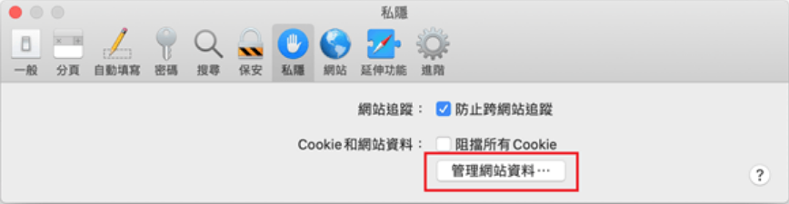mac-safari-偏好設定-隱私-管理網站資料