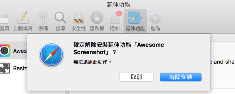 safari-偏好設定-延伸功能-解除安裝-確認