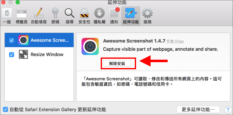 safari-偏好設定-延伸功能-解除安裝
