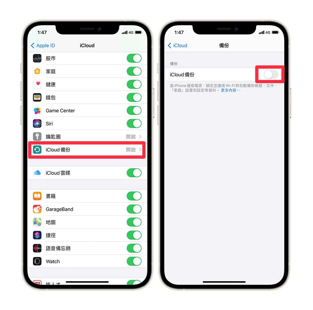 關閉iCloud備份功能