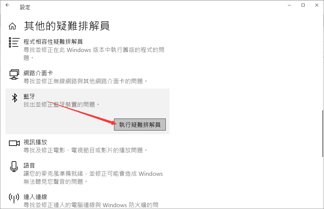 設定-更新與安全性-疑難排解-其他的疑難排解員-藍牙-執行疑難排解員