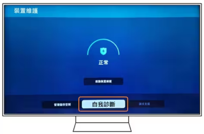 HDMI-電視-設定-所有設定-裝置維護-自我診斷