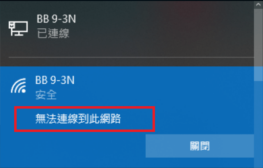 無法連接到此網路