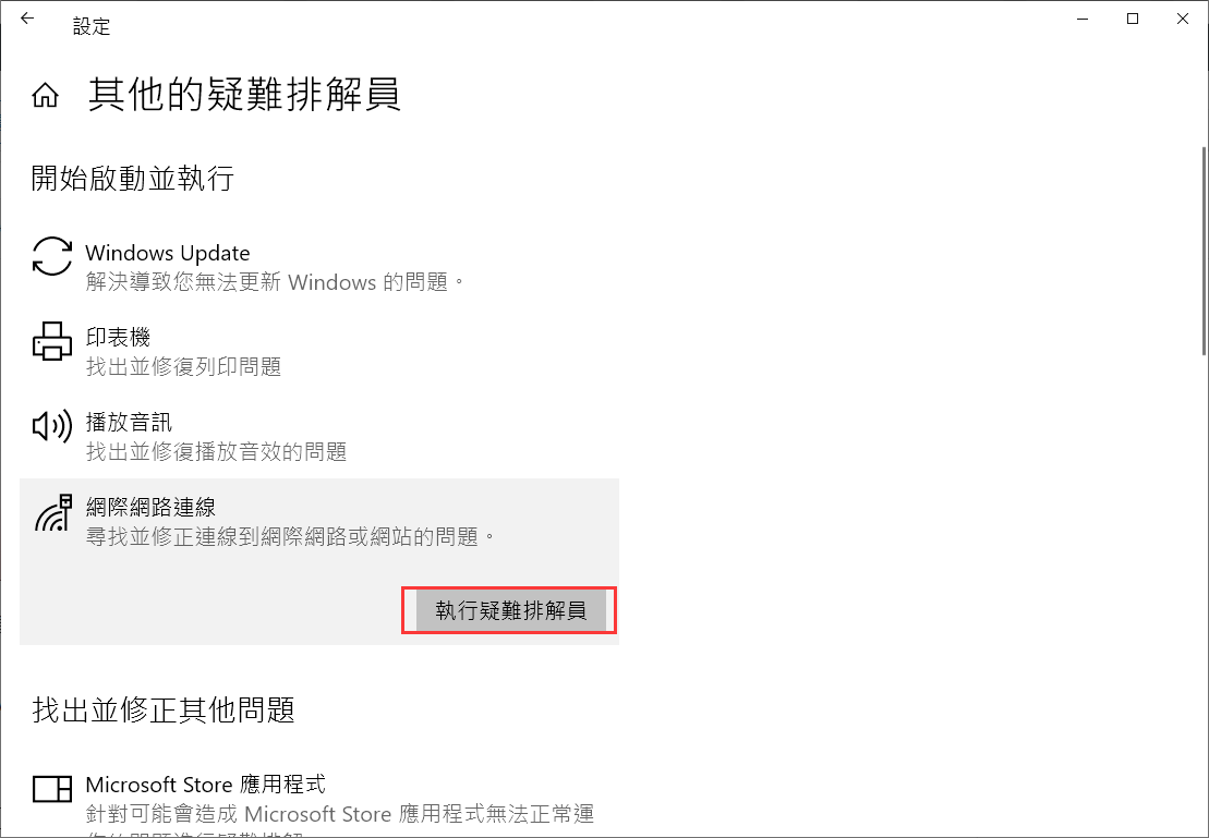 設定-更新與安全性-疑難排解-其他的疑難排解員-網際網路連線-執行疑難排解員