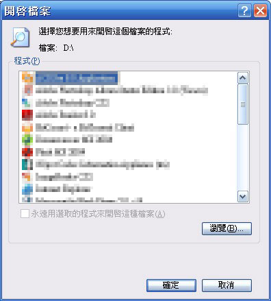 選擇您用來開啟檔案的程式