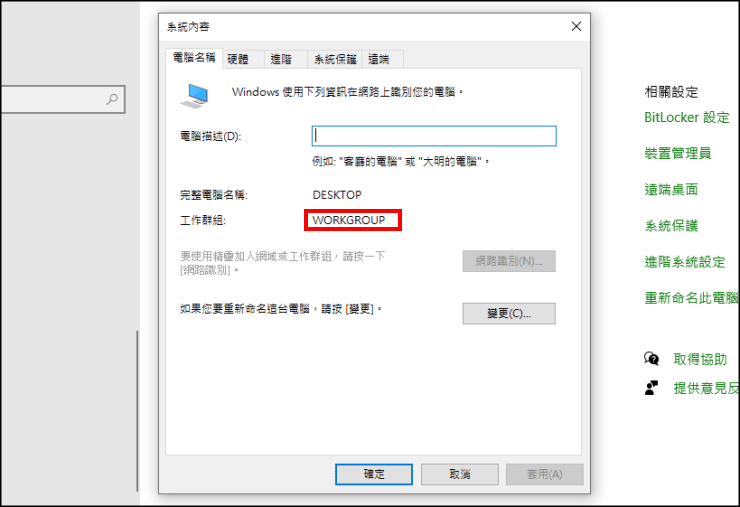 Mac檔案共享Windows重新命令此電腦-檢查工作組名稱