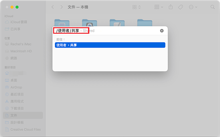 mac-前往檔案夾-使用者-共享