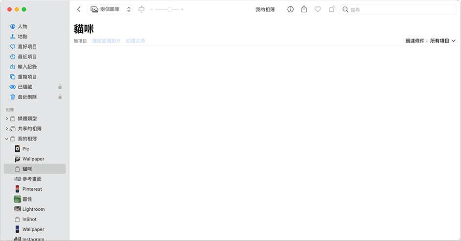 mac-圖庫-隱藏相簿3