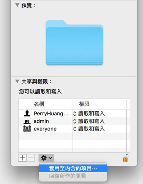 mac-檔案-取得資訊-共享與權限-套用至內含的項目