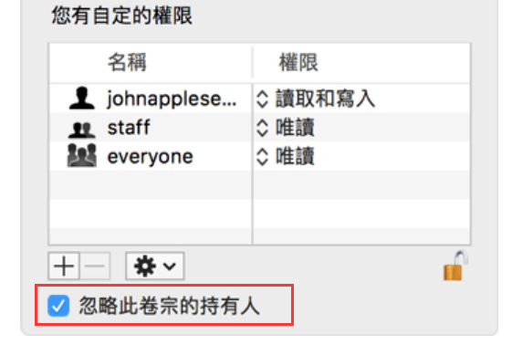 mac-檔案-取得資訊-共享與權限-忽略此卷宗的持有人
