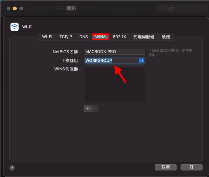 mac系統偏好設定-網路-進階-設定Windows的工作群組