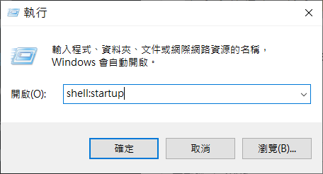 執行輸入shellstartup檢查是否有非vbs的捷徑