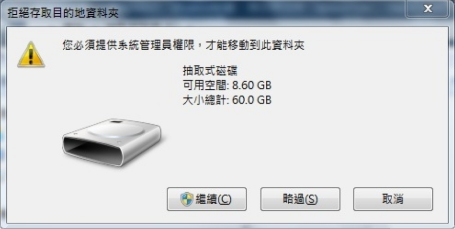 您必須提供系統管理員權限，才能移動到此資料夾