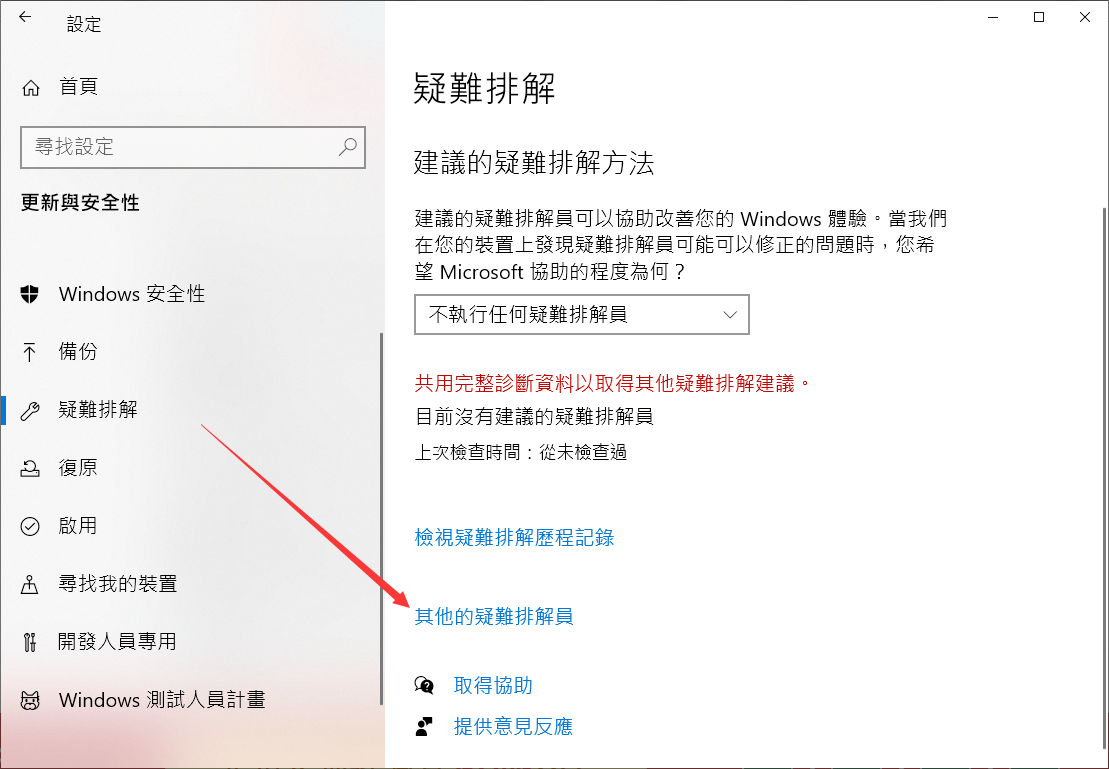設定-更新與安全性-疑難排解-其他的疑難排解員