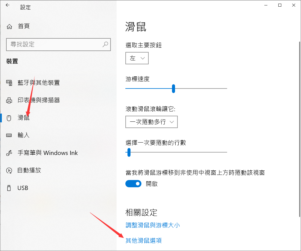 設定-滑鼠-其他滑鼠選項