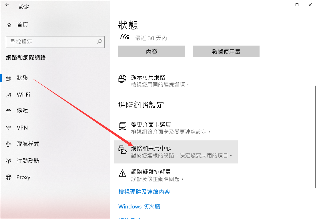 設定-網路和網際網路-狀態-網路和共用中心