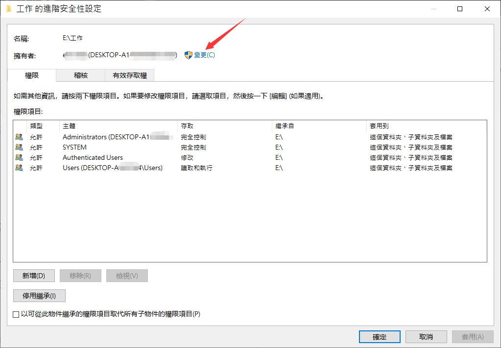資料夾-內容-安全性-進階-變更