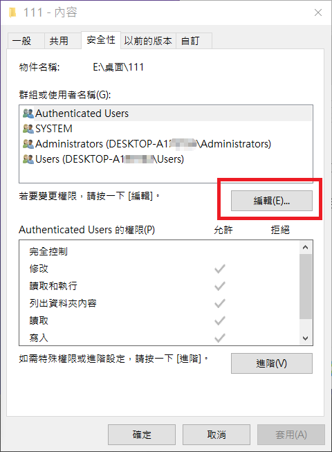 資料夾內容-安全性-編輯
