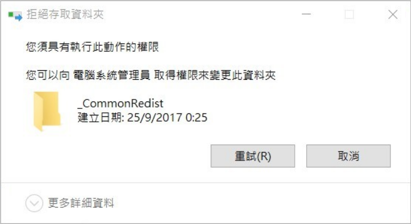 拒絕存取資料夾-您須具有執行此動作的權限-您可以向電腦系統管理員取得權限來孌更此資料夾