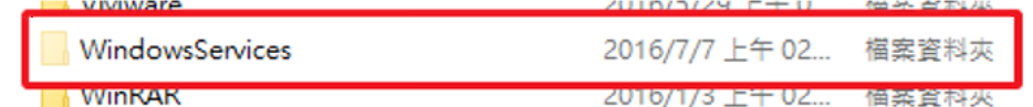 WindowsServices的資料夾刪除