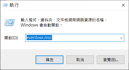執行eventvwr